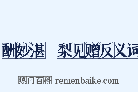 酬妙湛阇梨见赠反义词是什么意思的图片